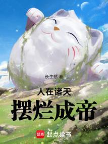 摆烂成帝笔趣阁最新章节TXT