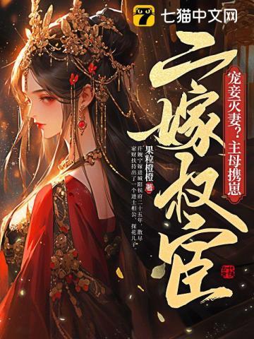 宠妾灭妻?主母携崽二嫁权宦(裴珩、许婉宁)