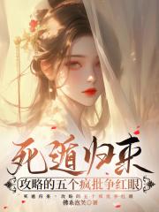 死遁后又回来的文