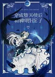 穿成堕天使后和神明he了巡礼