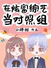 在炫富综艺当对照组 小胖柑百度