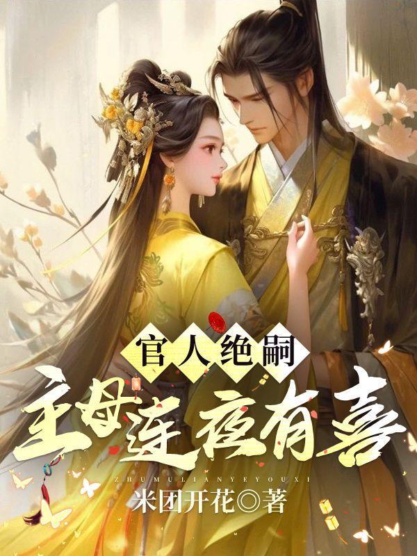 官人绝嗣主母连夜有喜大结局