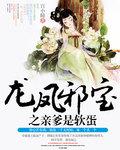 龙凤双宝爹爹是摄政王