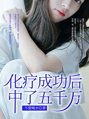 化疗五次后的反应