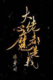 大佬心魔都是我格格党