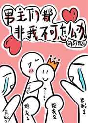 穿书后男主们都非我不可+百度