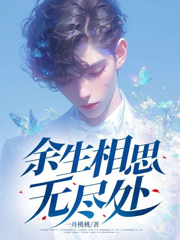 名余生相望不相思