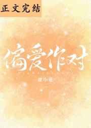 偏爱作对gl顾亦舒