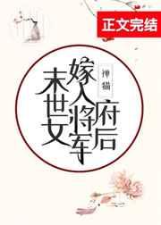 末世女嫁入将军府后百度