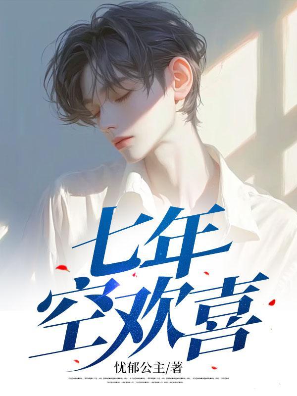 七年欢喜 牛灿 txt
