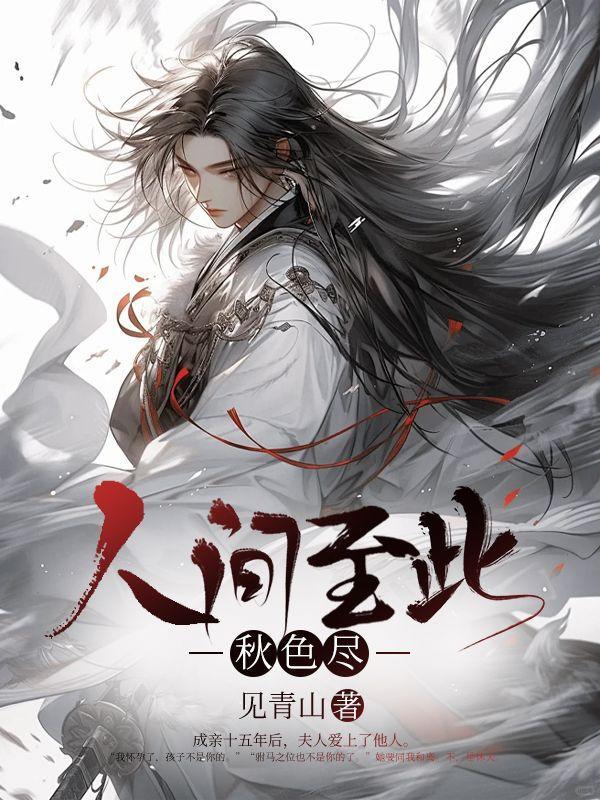 人间至此秋色尽愿君安暖迎新冬什么意思