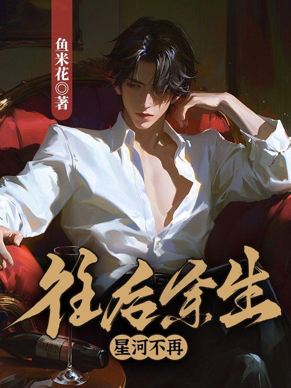 往后余生星空图片