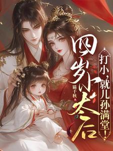 就儿孙满堂! 冷酷帝王情