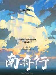 南舟行南舟第一次和裴仲桁