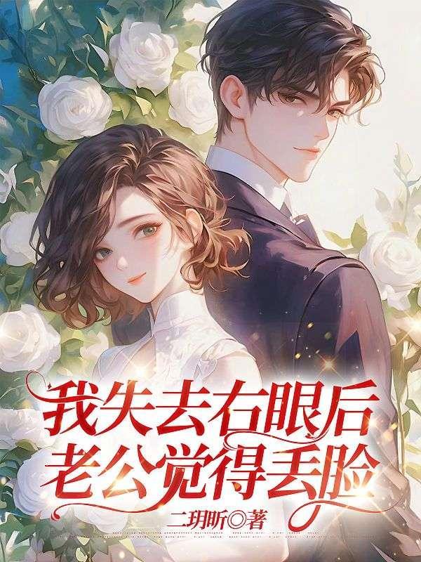 我失去右眼后老公觉得丢脸了