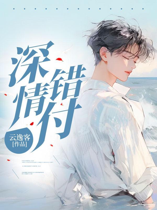 深情错付一场空