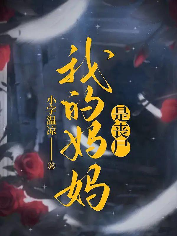 我的妈妈是丧尸慢画