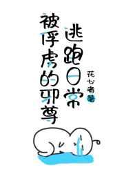 被俘虏的邪尊逃跑日常by花心者