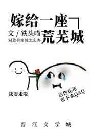 嫁给一座荒芜城 温三白