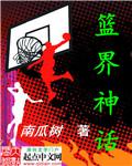 篮神仙是谁