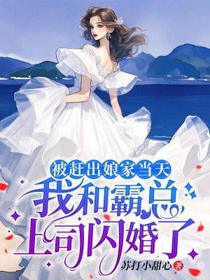 被赶出娘家当天