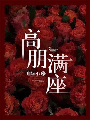 高朋满座代表什么生肖