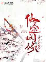 仙途闲修TXT