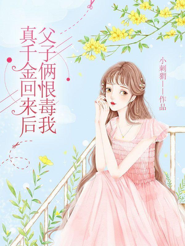 真千金回来了全文