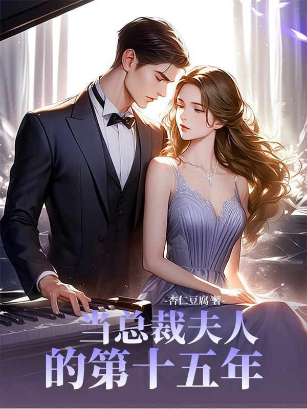 总裁夫人我不当了全文