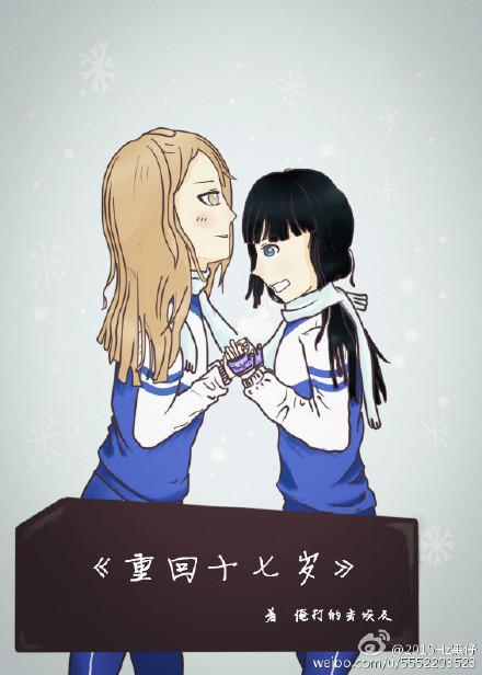 重回十七岁gl免费阅读