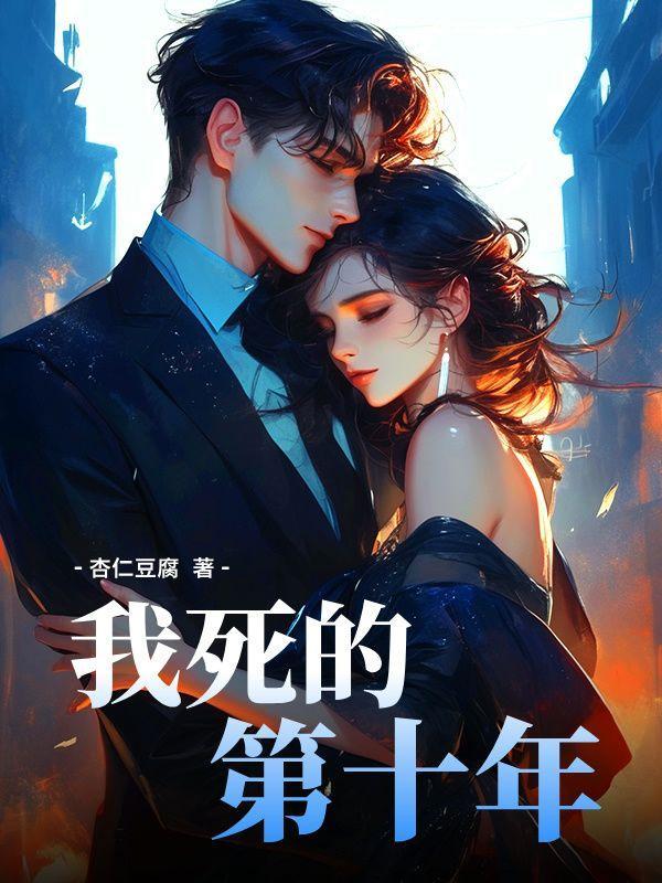 我死去的第十年知乎