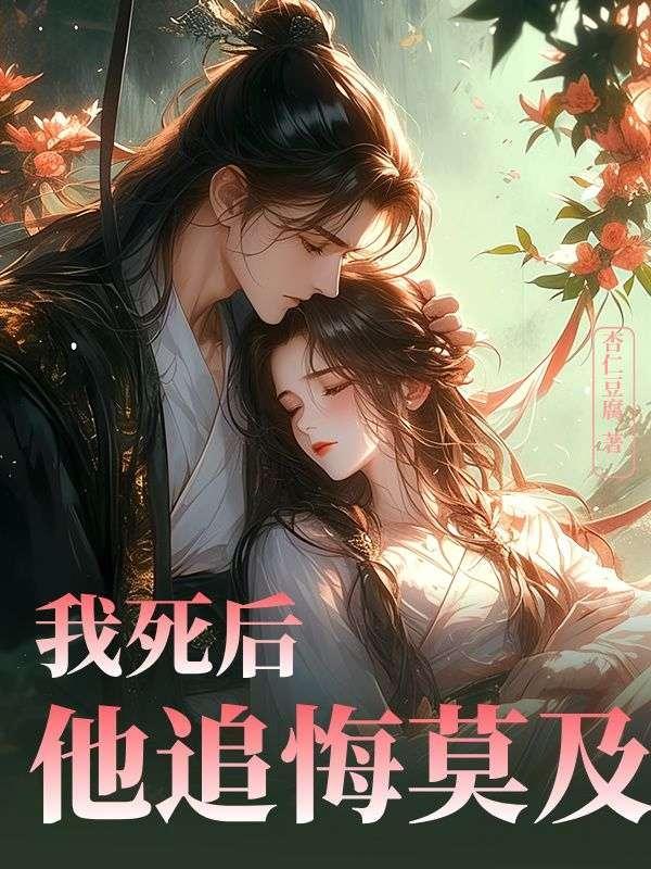 我死后他追悔莫及双男主