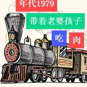 年代1979带着老婆孩子吃肉