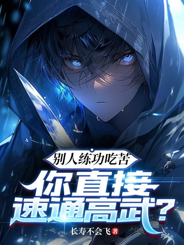 你直接速通高武?TXT