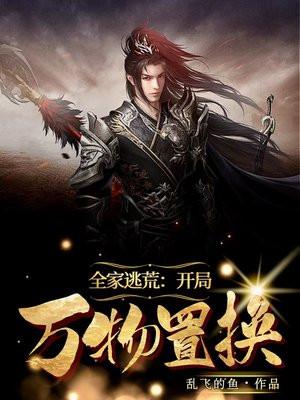 全家逃荒记唐纯熙