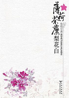 薄荷荼靡梨花白电视剧