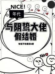 和年代文大佬假结婚免费阅读