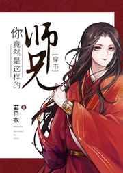 你竟然是这样的师兄[穿书