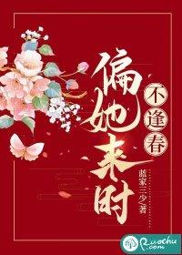 偏她来时不逢春蓝家三少
