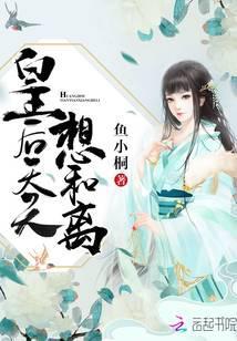 皇后天天想和离全文免费txt