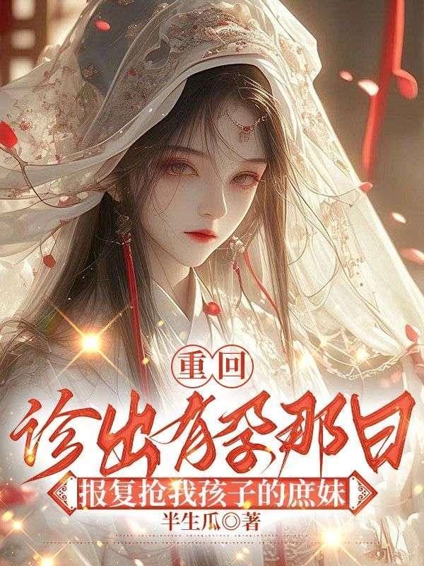 报复抢我孩子的庶妹 半生瓜