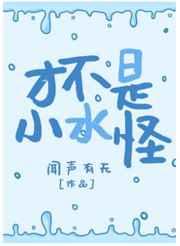 才不是小水怪TXT