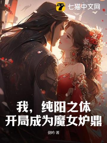 我纯阳之体开局成为魔女炉鼎林凡叶清秋