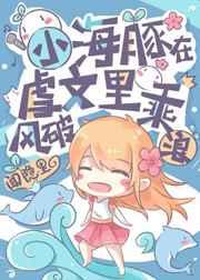 小海豚在虐文乘风破浪闻