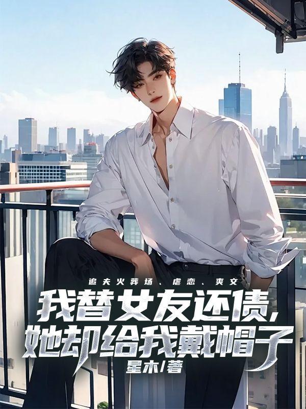 替女朋友偿还债务分手后