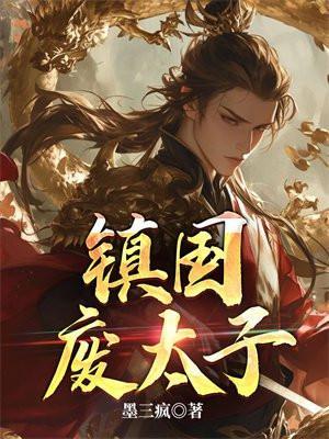 镇国废太子番茄