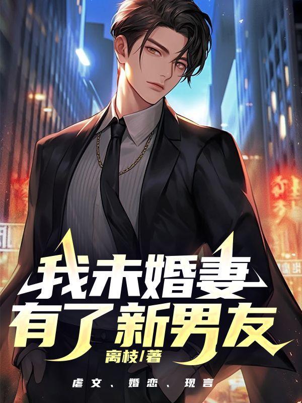 我的未婚妻是男生