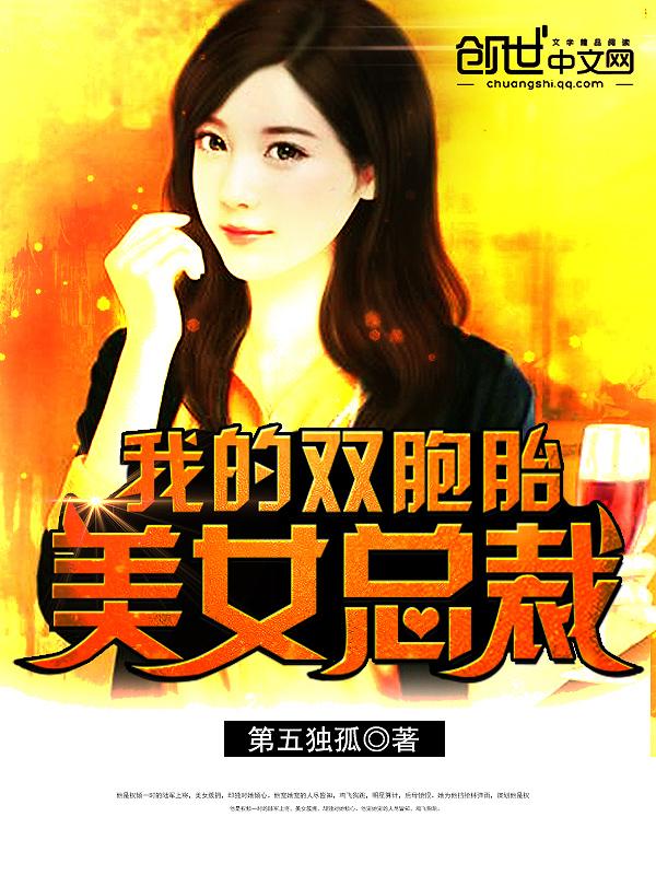 我的双胞胎美女总裁.免费阅读