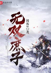 无双庶子在线阅读