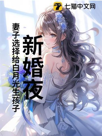 新婚夜妻子要和白月光生孩子